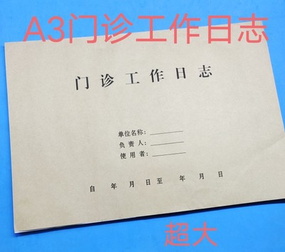 A3门诊工作日志大号门诊登记本医院牙科口腔社区门诊登记表簿定制