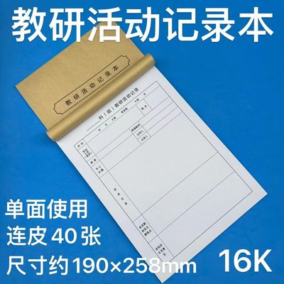 教研活动记录本教师上课