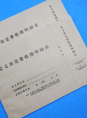 党支部党费收缴明细表记录本册缴费单党员会费收支存收据台账留存