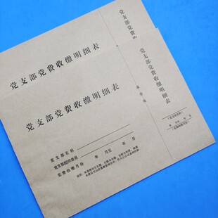 党支部党费收缴明细表记录本册缴费单党员会费收支存收据台账留存