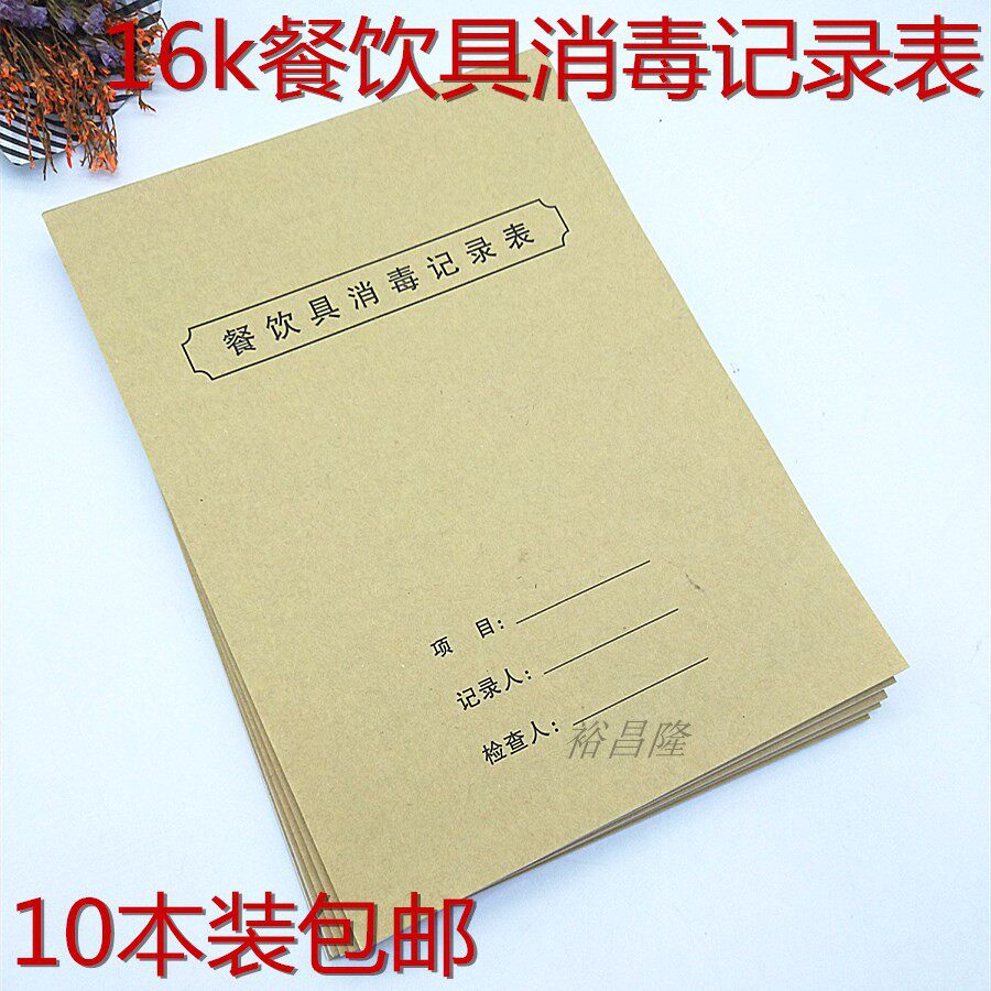 包邮加厚餐饮具消毒记录本餐饮饭店食堂幼儿园餐具清洗消毒登记本