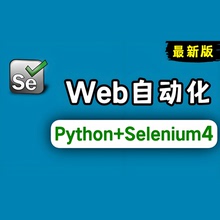 新版selenium4 ui自动化测试视频教程pytest自动化测试项目实战