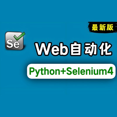 新版selenium4 ui自动化测试视频教程pytest自动化测试项目实战