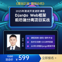 2025最新Django Web框架前后端分离项目实战视频课程