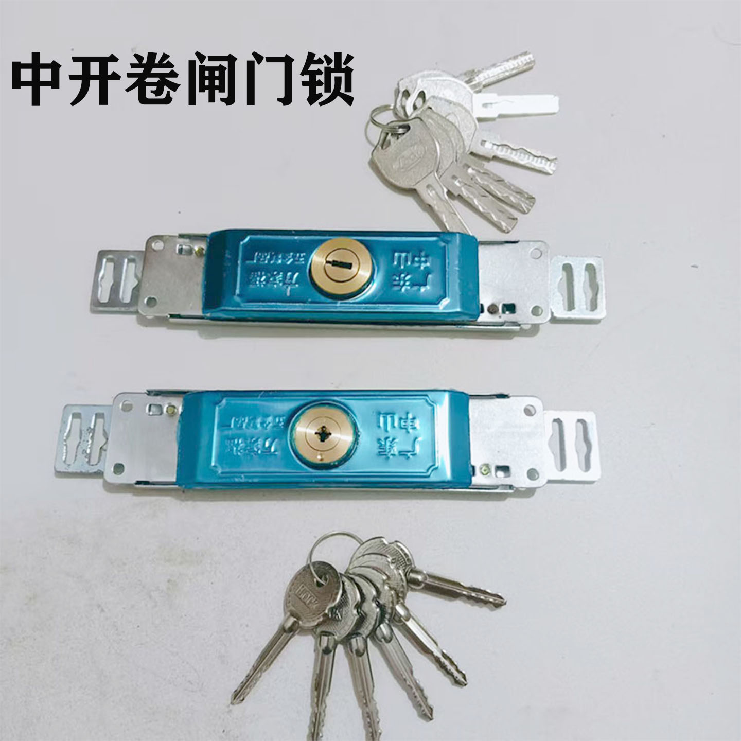 卷闸门锁中间开通用型卷帘门锁车库卷拉门锁6把钥匙十字锁芯铜芯