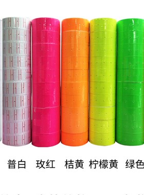10卷装价格标签打码机白色标价纸打码纸打价纸单排标签彩色纸