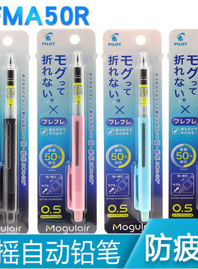 百乐PILOT Mogulair HFMA-50R自动铅笔摇动出铅防断不易断铅 0.5