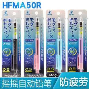 百乐PILOT Mogulair HFMA-50R自动铅笔摇动出铅防断不易断铅 0.5