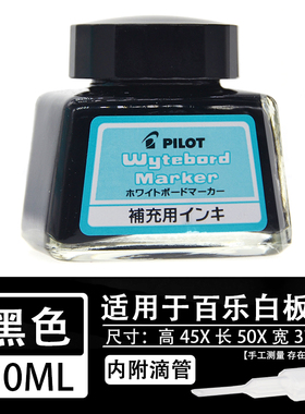 PILOT日本百乐白板笔墨水环保可擦会议办公教育培训 玻璃瓶装30ml