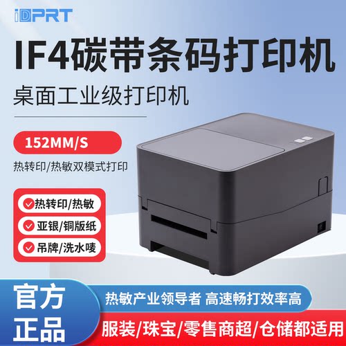 汉印iF4条码标签打印机热转热敏