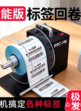 BSC-H6标签回卷器自动收卷