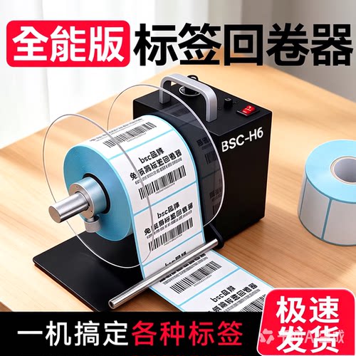 BSC-H6标签回卷器自动收卷