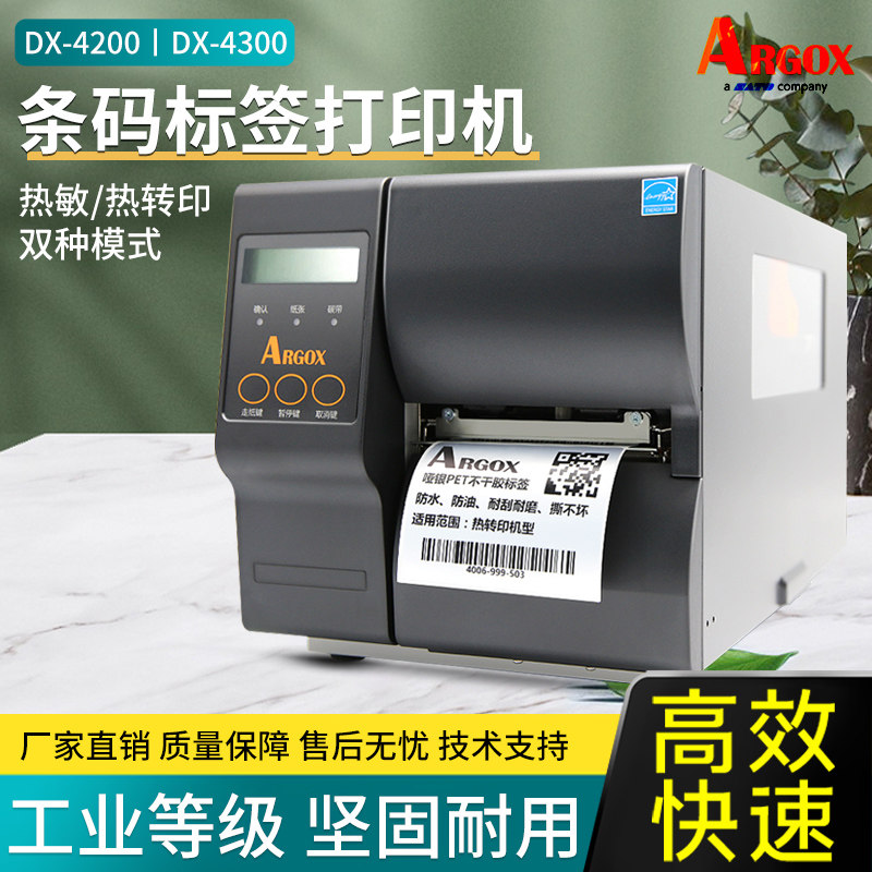 立象（ARGOX)DX4200 DX4300工业级标签条码打印机不干胶吊牌门票