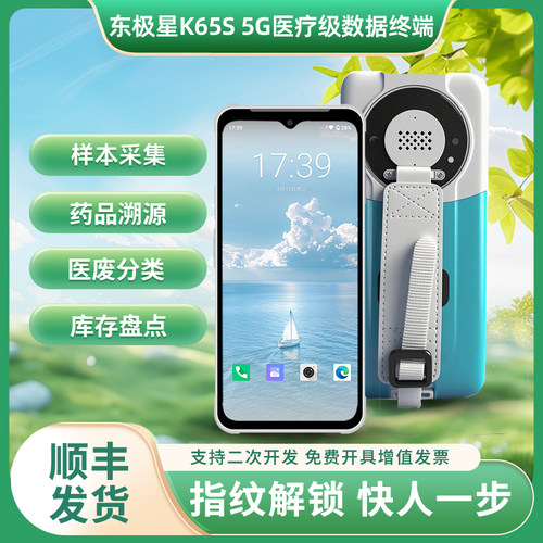东极星K65S医疗手执终端数据采集