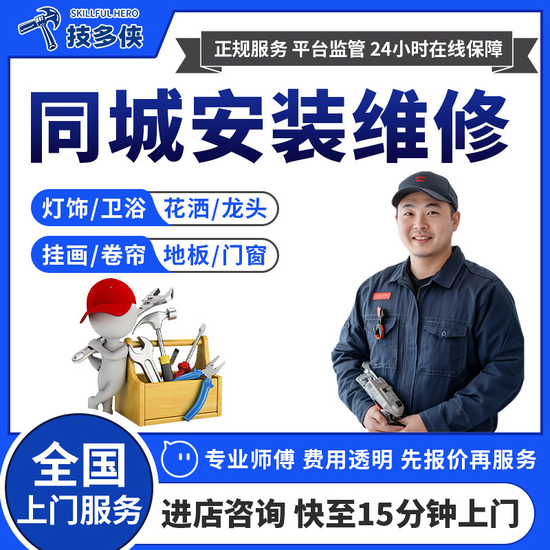 同城安装服务家具维修上门挂画地板吊顶花洒水龙头浴室柜拆装师傅