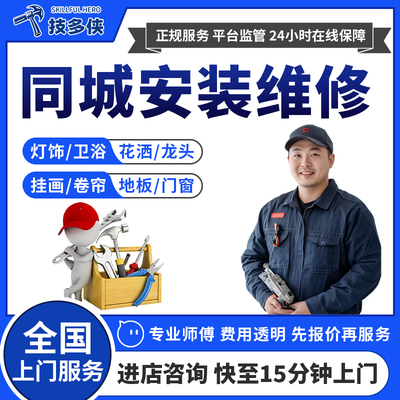 同城安装服务家具维修上门挂画地板吊顶花洒水龙头浴室柜拆装师傅