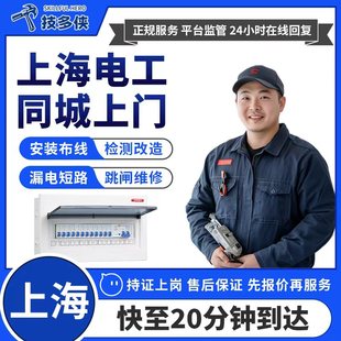 上海电工师傅上门电路维修停电漏电跳闸电路改造电线水电安装服务