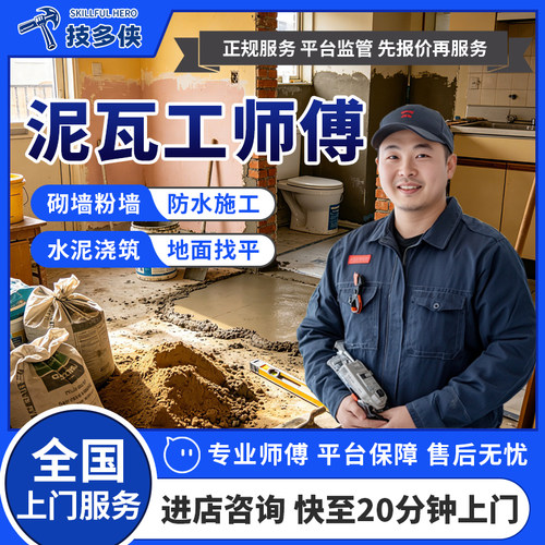 泥瓦工师傅上门浇水泥地面找平砌墙隔墙粉墙卫生间厨房做防水服务