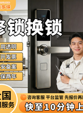智能锁安装上门开锁换锁修锁师傅保险柜锁指纹电子密码锁维修服务