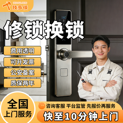 智能锁安装上门开锁换锁修锁师傅保险柜锁指纹电子密码锁维修服务