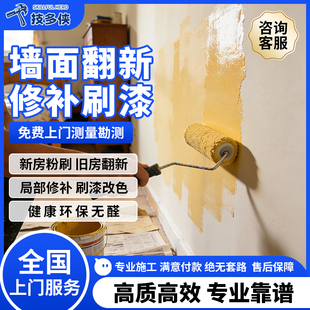 油漆工刷墙上门服务师傅墙面刷新房屋装修翻新刷乳胶漆刮大白腻子