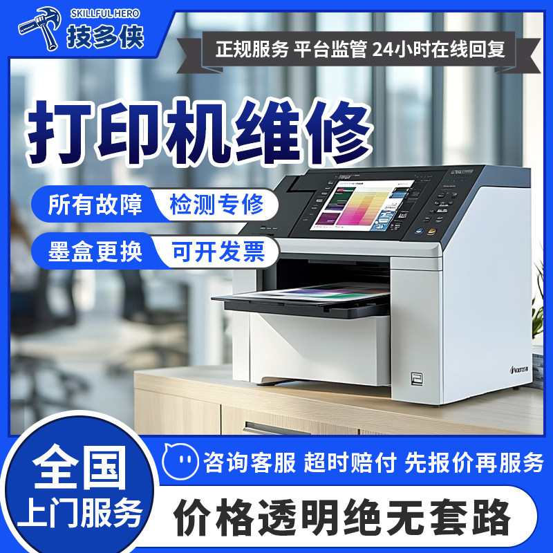 打印机上门维修喷墨针式彩色激光打印机修不开机硒鼓墨盒更换服务