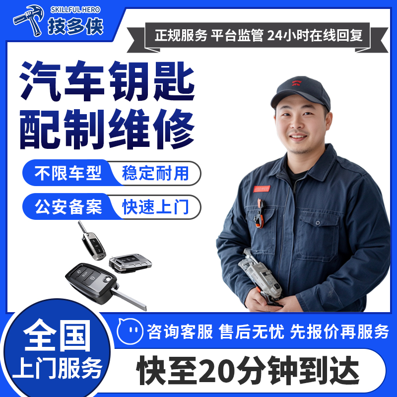 上门配制汽车钥匙维修改装