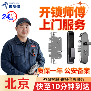 北京上门开锁更换锁芯维修门锁安装服务海淀朝阳西城顺义丰台东城