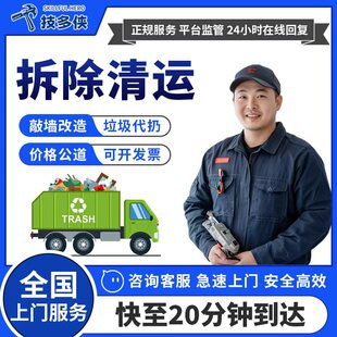 拆除服务装修建筑垃圾清运拆墙砸墙师傅上门砌墙瓦工拆旧敲墙改造