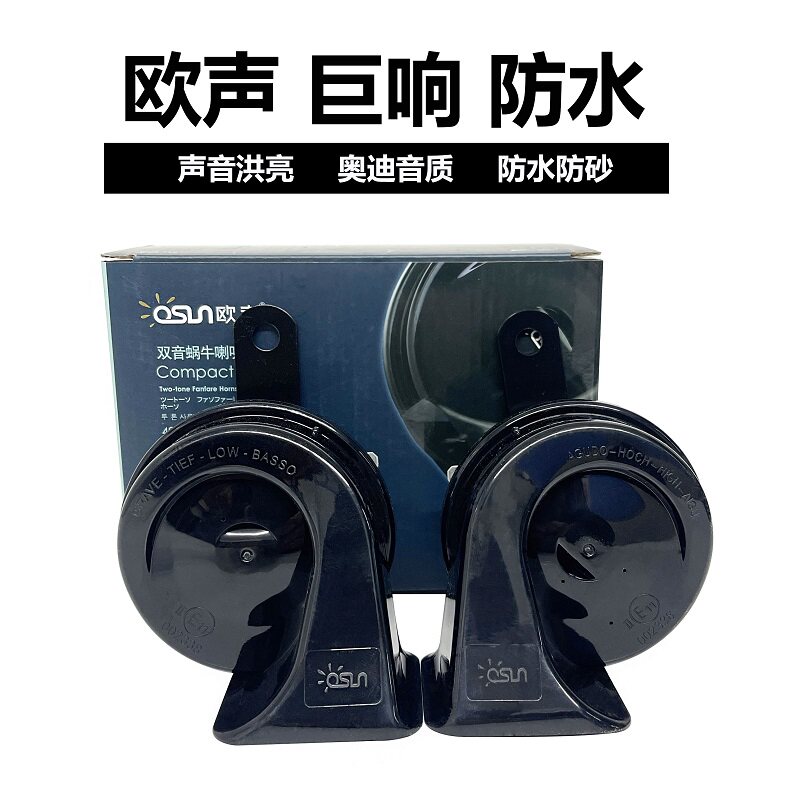 欧声喇叭汽车通用型鸣笛蜗牛喇叭防水高低音电喇叭12v奥迪音喇叭