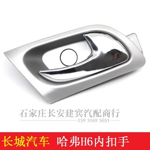 长城哈弗H6内扣手哈弗h6车门内拉手开门内手柄 哈弗内把手扳手