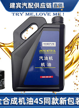 适配启悦锋驭骁途维特拉天语雨燕新奥拓专用SM0W20全合成机油原厂