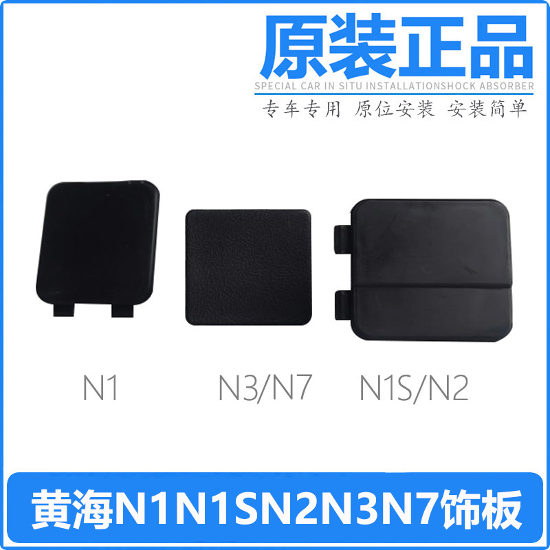 曙光黄海N1 N1S N2 N3 N7皮卡备胎架盖后杠堵盖后杠拖盖踏板孔盖