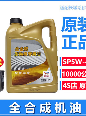 长城哈弗H2SH4M6H6vv5vv7酷派H7H8H9专用机油5W40全合成机油原厂