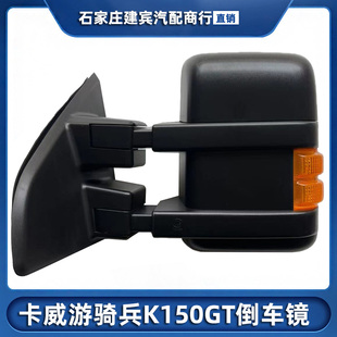 卡威游骑兵K150GT皮卡倒车镜总成后视镜车外观后镜反光镜片框原装