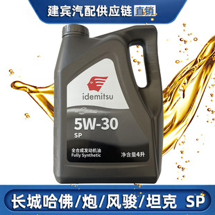 适用于长城炮风骏5风骏6风骏7哈弗H7H8H9全合成柴油机油润滑油SP