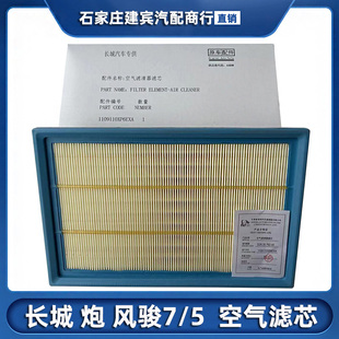 适用于19-21款长城炮风骏7风骏5柴油汽油皮卡空气滤芯空滤格正厂