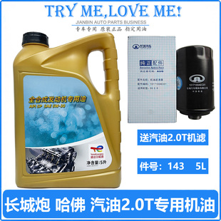 长城炮VV6VV7风骏哈弗F5F7H6M6酷派H7H8H9国六全合成汽机油5L原厂