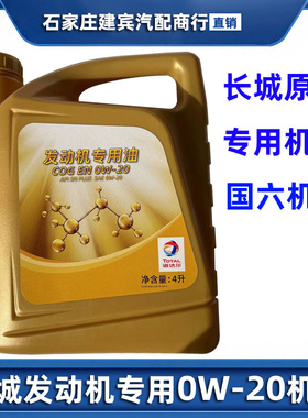 长城汽车哈弗H2H6M4M6H7H8VV7C30C50国六SN0W20全合成4L机油原装