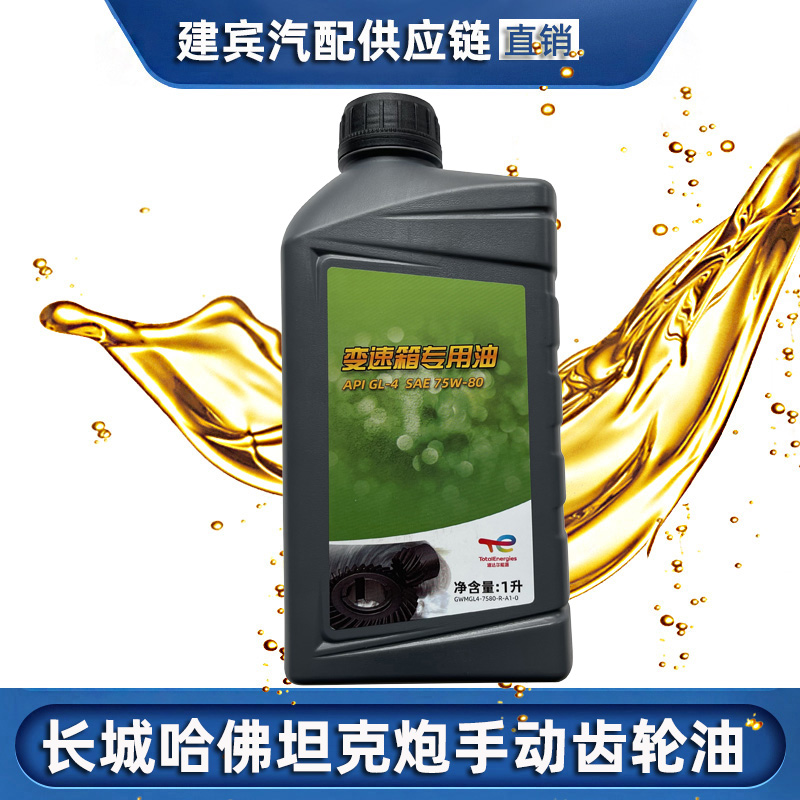 长城炮哈弗H6H2H3M4手动变速箱油