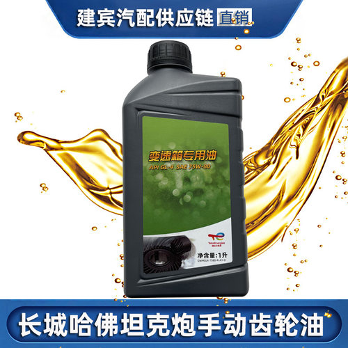 长城炮哈弗H6H2H3M4手动变速箱油