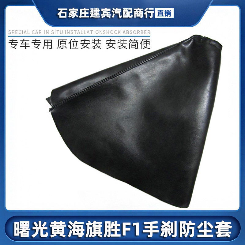 黄海旗胜汽车配件旗胜f1手刹防尘套旗胜f1大柴神至尊版手刹防皮套