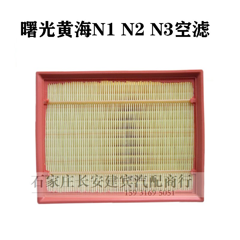 黄海N1SN2N3皮卡空气滤芯