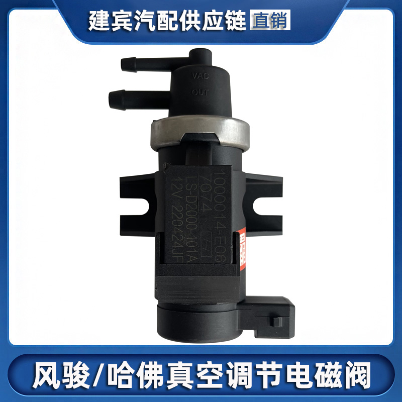 长城风骏哈佛2.8TC真空阀调节器