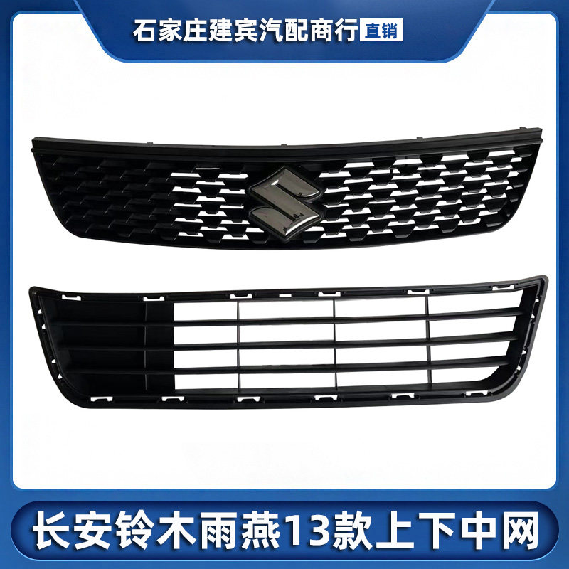 长安雨燕13款上下散热器中网格栅