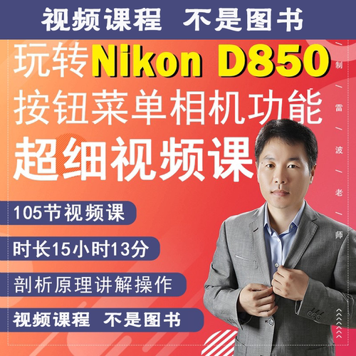 106节课掌握D850相机拍摄教程小白自学相机使用说明书视频教学
