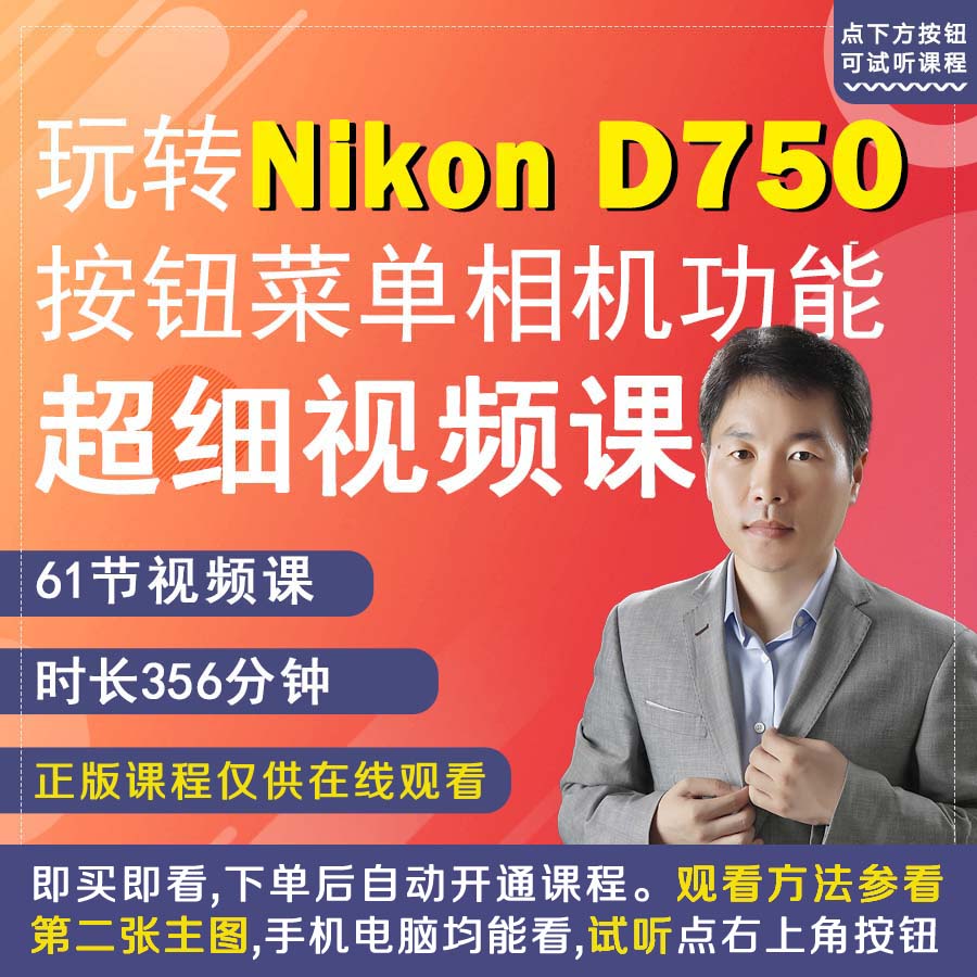 61节课掌握尼康D750相机拍摄教程小白自学相机使用说明高清短视频