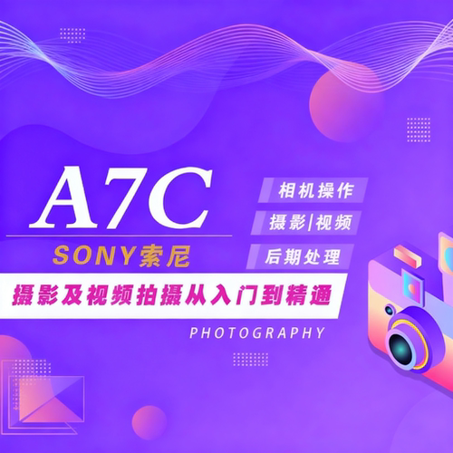 适用于索尼A7C摄影视频教程短视频拍摄人像风光摄影好机友摄影