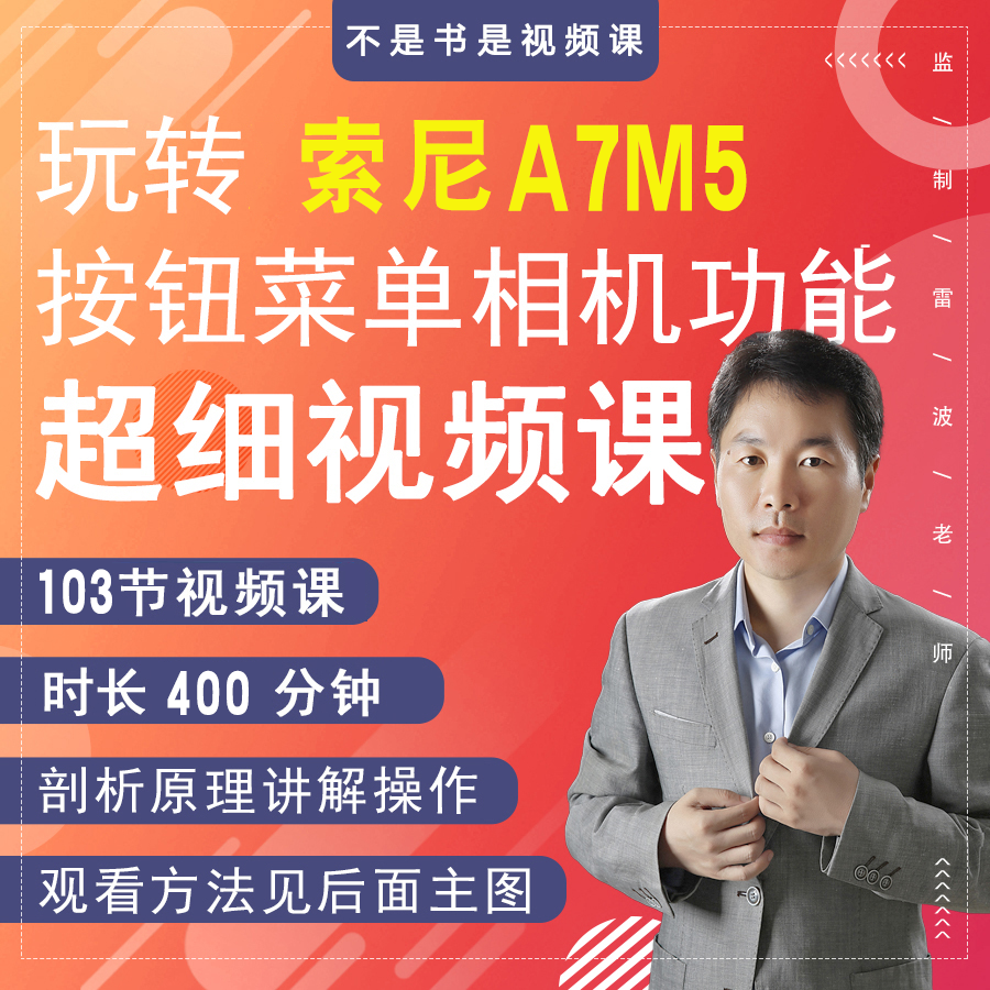 索尼A7M5相机按钮菜单相机功能视频课（在线观看、长期有效）