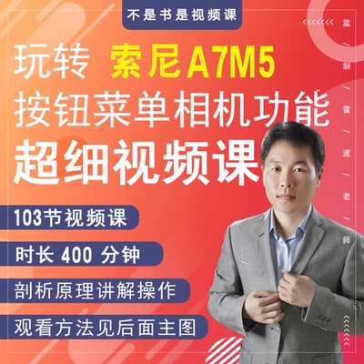 索尼A7M5相机按钮菜单相机功能视频课（在线观看、长期有效）